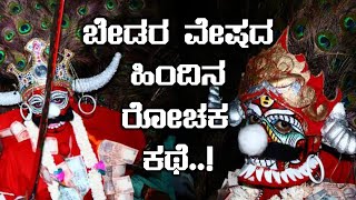 Sirsi Bedaravesha History ಶಿರಸಿಯ ಬೇಡರವೇಷ Sirsi Bedaravesha Bedaravesh In Sirsi Sirsi Folk Dance [upl. by Fabrianne]