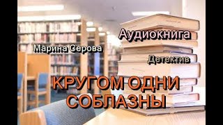 Аудиокнига Кругом одни соблазны Детектив [upl. by Malloch]