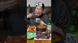 국밥 들어갑니다 먹방 mukbang [upl. by Gish]