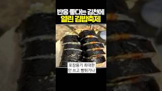 반응 좋다는 김천에 열린 김밥축제 [upl. by Helgeson951]