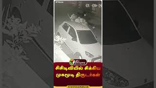 Masked thiefs caught in CCTV Camera  shorts  cctv  thirupathur  masked  theft [upl. by Alikahs]