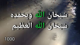 سبحان الله وبحمده سبحان الله العظيم subhanallahi wa bihamdihi subhan allahil azeem 1000 بدر النفيس [upl. by Andromeda]