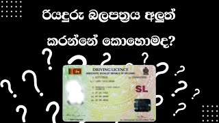 Renew Sri Lankan Driving License [upl. by Nada493]