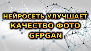 УЛУЧШЕНИЕ КАЧЕСТВА ИЗОБРАЖЕНИЙ В Google Colab  GFPGAN  RealESRGAN [upl. by Aniahs613]