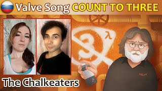 The Chalkeaters  Valve Song COUNT TO THREE на русском [upl. by Olimpia]