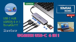 Review UGREEN USB C HUB 6 in 1 รีวิว การใช้งาน UGREEN USB C HUB 6 in 1 [upl. by Teagan513]