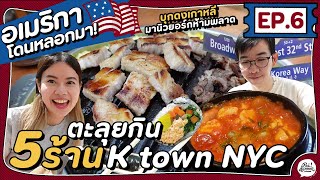 EP6 ตะลุย K TOWN NYC กินอาหารเกาหลีจุกๆ  อเมริกา โดนหลอกมา [upl. by Neely]