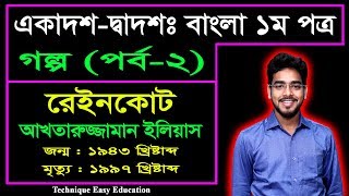 রেইনকোট  আখতারুজ্জামান ইলিয়াস  Part2  HSC Bangla 1st Paper  Raincoat  Golpo [upl. by Orips713]