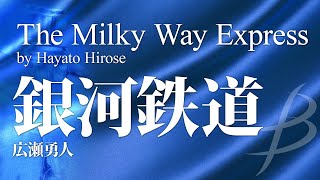 銀河鉄道／広瀬勇人／The Milky Way Express by Hayato Hirose YDOHB03 [upl. by Vogele921]