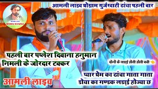 live program २०२४  Paplesh deewana Hanuman Nimli  गंडक लड़ाई होज्या छ😱  जोरदार टक्कर आमली स्टेशन [upl. by Yhtrod]