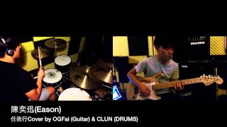 The Key Eason Chan 陳奕迅  任我行 COVER BY OGFai Guitar amp Clun DRUMS solo include [upl. by Anale]