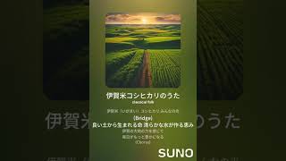 伊賀米コシヒカリのうたSong by SusonoampSuno [upl. by Him]