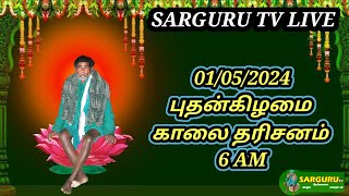 SARGURU TV LIVE 1052024 புதன்கிழமை காலை தரிசனம் [upl. by Denzil732]