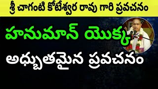 Hanuma హనుమాన్ యొక్క అధ్బుతమైన ప్రవచనం Part2 Sri chaganti koteswara rao [upl. by Barling]