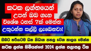 Cancer Personal Astrology Predictions  කටක ලග්න හිමි ඔබේ විශේෂ ලක්ෂණ  Kataka Lagna Palapala [upl. by Narbig577]