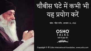 OSHO चौबीस घंटे में कभी भी यह प्रयोग करें Chaubees Ghante Mein Kabhi Bhi Yah Prayog Karen [upl. by Husein]