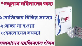 progest 10 mg এর কাজ কি  মহিলাদের যাবতীয় সমস্যার গুরুত্বপূর্ণ ঔষধ progest10Dydrogesterone 10 [upl. by Eelrebmik]