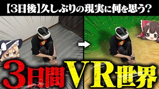 【危険かも】VR世界で3日間生活したらどうなる？【ゆっくり実況】 [upl. by Eelsnia]