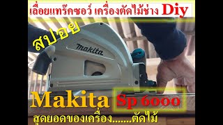 การเลือกซื้อเครื่องมือ Makita Sp6000 เลื่อยตัดไม้ของช่างไม้ diy [upl. by Hcurob89]