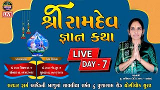 LIVE  સુરત થી લાઈવ શ્રી રામદેવ જ્ઞાન કથા દિવસ 7  વક્તા શ્રી પુઅશ્મિતા દીદી ગામ આંબા  KATHA DAY 7 [upl. by Allebram]