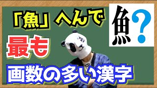 魚へんで最も画数の多い漢字【ランキング】 [upl. by Elisabet696]