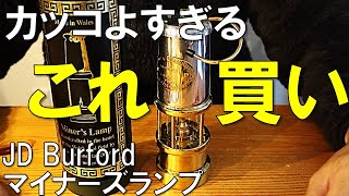 天空の城ラピュタでパズーが使っているタイプのランタン JDバーフォード マイナーズランプ を紹介（JD Burford Miners Lamp） [upl. by Kielty]