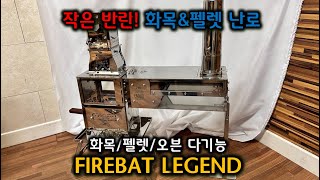 작지만 강한 펠렛난로 FIREBAT LEGEND 화목난로│WOODSTOVE │PELLETSTOVE│화목난로│펠렛난로│캠핑용품│CAMPING │불멍 │화로대│벽난로 [upl. by Romanas]