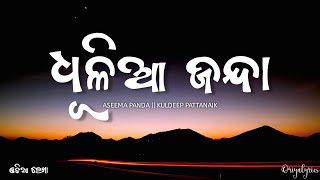 ଧୂଳିଆ ଜନ୍ଦା  Dhulia janda odia song lyrics  by oriyalyrics dhuliajanda odiasong [upl. by Mcgill]