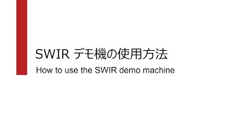 SWIR デモ機の使用方法 [upl. by Htebezile172]