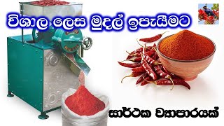 කුළුබඩු ව්‍යාපාරය මුල සිට සරලව  The spice business is simple from the beginning [upl. by Aceissej]