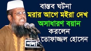 মরার আগে মইরা দেখ l মাওলানা তোফাজ্জল হোসেন ভৈরবী l Mawlana Tofazzal Hossain l Bangla New Waz 2018 [upl. by Barbabra]