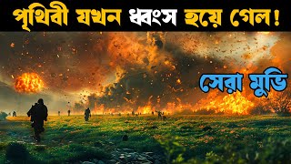 Greenland  Movie explained in bangla  Explain tv bangla [upl. by Hermia]