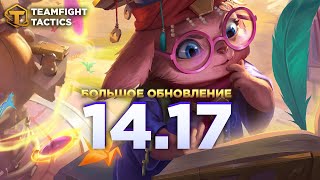 Teamfight Tactics Большое Обновление 1417 [upl. by Erie]