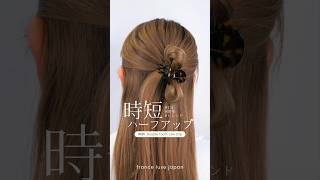 【ハーフアップアレンジ】ー時短アレンジー COUPON CODE【flhair】※ONLINE SHOP ONLY 10OFF [upl. by Shea684]