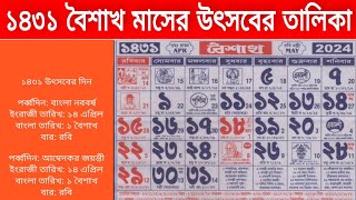 উৎসবের তালিকা ১৪৩১ সালের বৈশাখ মাসের  Bengali calendar 1431 boishakh festival [upl. by Duyne187]