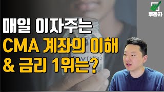 매일 이자주는 CMA 계좌 이해하기 amp 금리 1위 상품은 [upl. by Atyekram]