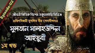 The Great Sultan Salahuddin Ayyubi┇Great Warriors of Islam┇Ep02┇Documentary in Bangla┇Part01 [upl. by Bekelja]