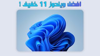 ويندوز 11 للاجهزة الضعيفة والغير مدعومة بشكل رسمي Windows 11 24H2 LTSC [upl. by Mal]