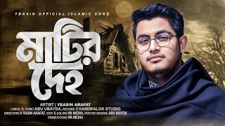 মাটির দেহ মাটি খাবে  Yeasin Arafat  হৃদয় শীতল করা মরমী গান  Yeasin Official [upl. by Otxilac]