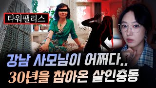 quot잠든 남편을 베개로quot 최고의 강남부촌에 살던 사모님이 30년을 같이 산 남편을 죽인 이유  금요사건파일 [upl. by Newmark849]