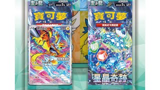 PTCG 中文版寶可夢卡牌 星晶奇蹟 收藏家組合amp特別組 共15盒開箱 [upl. by Scotti]