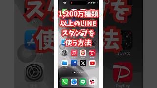 【ヤバい】1200万以上のLINEスタンプ使い放題の裏ワザ [upl. by Plume]