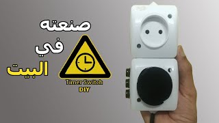 جهاز تحديد مدة إشتغال الاجهزة الكهربائيةTimer Switch [upl. by Naamana]