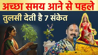 अच्छा वक्त आने से पहले तुलसी का पौधा देता है 7 संकेत आती है लक्ष्मी  Vastu tips [upl. by Norre]