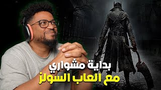 بلود بورن  تجربة اول ساعة  بدايتي مع العاب السولز  Bloodborne [upl. by Eelah]