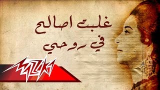 Umm Kulthum  Gholobt Asaleh Fe Rohy  ام كلثوم  غلبت اصالح في روحي [upl. by Jehoash397]