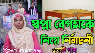 স্বপ্না বেগমকে নিয়ে  নির্বাচনী একটি গান  Tripura election song [upl. by Omero457]