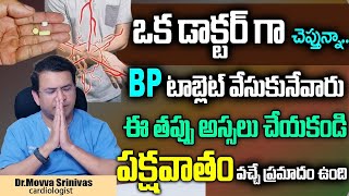 BP టాబ్లెట్ వేసుకునేవారు ఈ తప్పు అస్సలు చేయకండి పక్షవాతం వచ్చే ప్రమాదం ఉంది  Dr Movva Srinivas [upl. by Imak682]