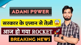 आज हो गया Rocket 🔥 Adani Power Share News • Adani Power Share • Breaking News [upl. by Anetsirk]