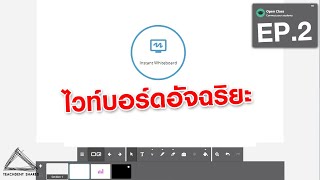 กระดานไวท์บอร์ดอัจฉริยะ  ClassFlow EP2 [upl. by Ettenoitna]